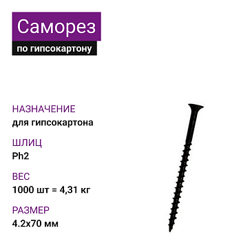Саморез по г/к крупная резьба фосфат. 4,2х70 НЛМК Ph2 (1000шт = 4,31кг) 
