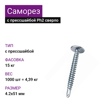 4,2х51 Саморез ОЦ с прессшайбой сверло Ph2 (1000шт = 4,39кг) (15 кг)