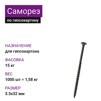 Саморез г/к крупная резьба фосфат. 3,5х32 Ph2 (1000шт = 1,58 кг) (15 кг)