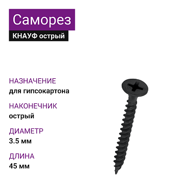 КНАУФ Саморез TN острый 3,5х45 (1000шт)