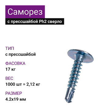 4,2х19 Саморез ОЦ с прессшайбой сверло Ph2 (1000шт = 2,120кг ) (17 кг)