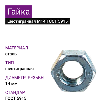 Гайка М14 ГОСТ 5915