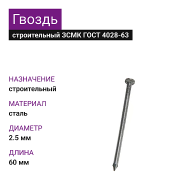 Гвозди ЗСМК 2,5х60 (ГОСТ 4028-63) (1000 шт=1,87кг)(5 кг)
