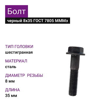 Болт черный 8х35 (20кг) ГОСТ 7805 МММз