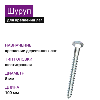Шуруп для лаг и реек с шестигр. гол. 8х100