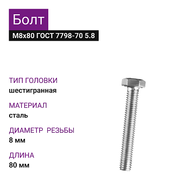 Болт М8х80 ГОСТ 7798-70 5.8 (28шт=0,980кг)