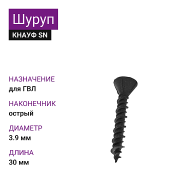 КНАУФ Шуруп для ГВЛ SN с зенкующей головкой 3,9х30 (1000шт) 