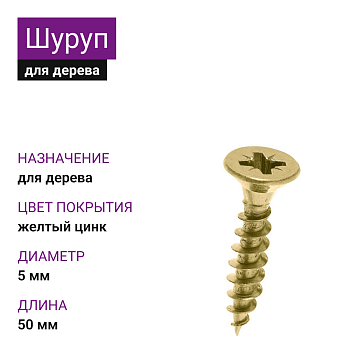 5х50 Шуруп потай для дерева ЖЦ Pz2 (4000шт)