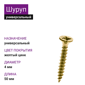 Шуруп универсальный ЖЦ 4,0х50 ( 6000 шт.)