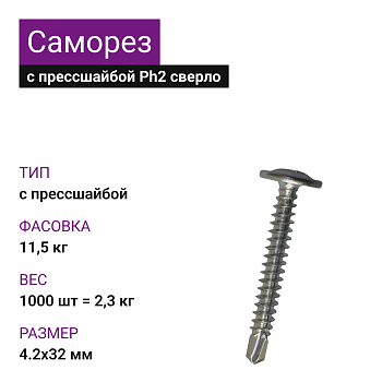 4,2х32 Саморез ОЦ с прессшайбой сверло Ph2 (1000шт = 2,3кг) (11,500кг)