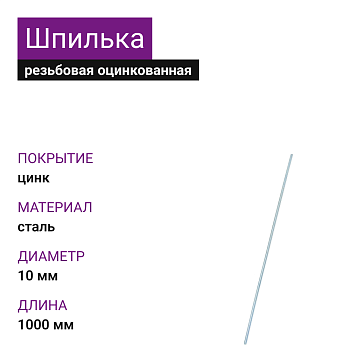 Шпилька резьбовая ОЦ М10х1000