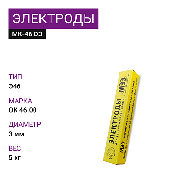 ОК-46 D3 Электроды (упак. 5,3 кг)