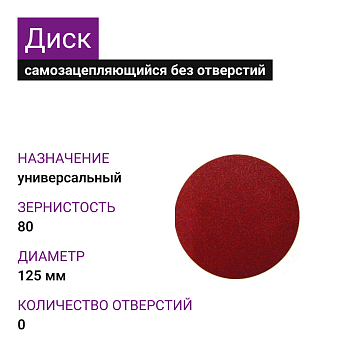 Диск самозацепляющийся без отверстий 125мм А80 (14А 20/Р80) TSUNAMI (25шт)
