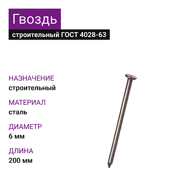 Гвозди ЗСМК 6х200 (ГОСТ 4028-63) (1000 шт= 43,1кг) (25 кг)