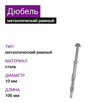 Металлический рамный дюбель М10х100 РОСдюбель
