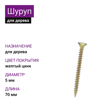 5х70 Шуруп потай для дерева ЖЦ Pz2 (1000 шт)