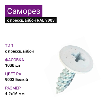 4,2х16 RAL9003 Белый саморез с прессшайбой острый (1000) 