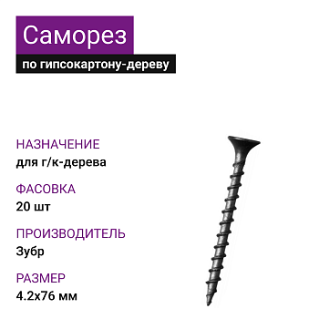 Саморез гипсокартон-дерево, 4,2х76 фосфат., Зубр Профессионал, 20 шт