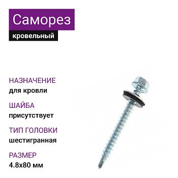 4,8х80 ОЦ саморез кровельный с шайбой
