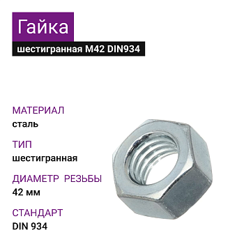 Гайка шестигранная ОЦ М42 DIN 934 (25кг)