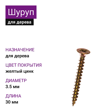 3,5х30 Шуруп универсальный ЖЦ Pz2