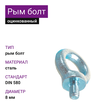 Рым-болт DIN 580 ОЦ 8мм (25 шт)