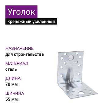 Крепежный уголок усиленный ОЦ 70х70х55х2