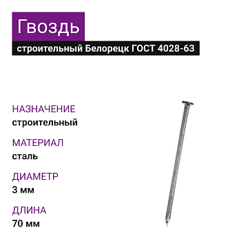 Гвозди Белорецк 3х70 (ГОСТ 4028-63) (1000 шт= 3,77кг) (25 кг)