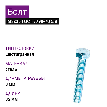 Болт М8х35 ГОСТ 7798-70 5.8 (58шт=0,986кг)