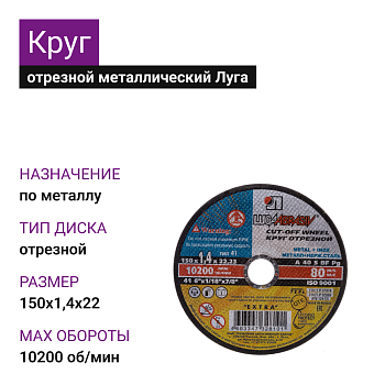 Круг отрезной мет+нерж Луга 150х1,4х22 А40 S BF80 (14А БУ) (25шт)