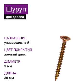 3х30 Шуруп универсальный ЖЦ Pz2 (18000)
