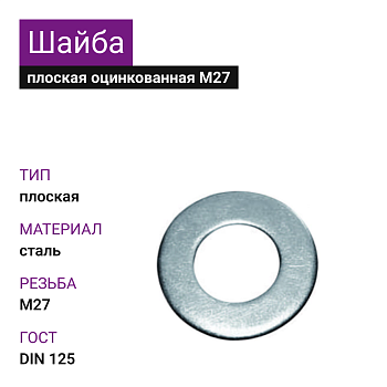 Шайба плоская ОЦ М27 DIN125 (25кг)