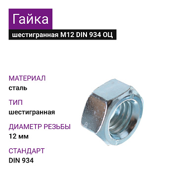 Гайка М12 DIN 934 ОЦ
