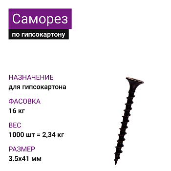 Саморез по г/к крупная резьба фосфат. 3,5х41 Ph2 (1000шт = 2,34кг) НЛМК (16 кг)