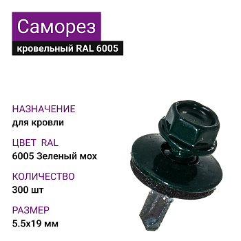5,5х19 RAL 6005 Зеленый мох саморез кровельный (300шт)