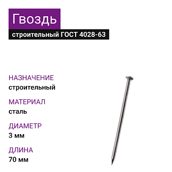 Гвоздь строительный 3,0х70 (ГОСТ 4028-63) (25кг)