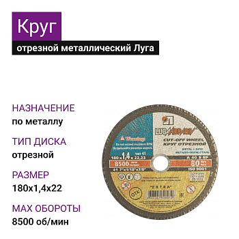 Круг отрезной мет+нерж Луга 180х1,4х22 А40 S BF80 (14А БУ) (25шт)