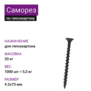 Саморез по г/к крупная резьба фосфат. 4,2х75 Ph2 (1000шт = 5,3кг)(20 кг)