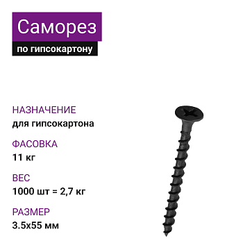 Саморез по г/к крупная резьба фосфат. 3,5х55 Ph2 (1000шт = 2,7кг) НЛМК (11 кг)