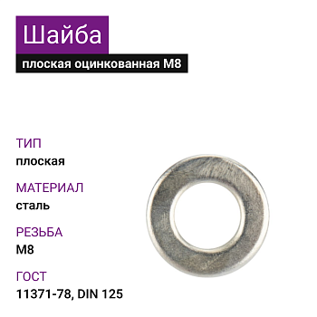 Шайба плоская ОЦ М8 DIN125 ГОСТ11371-78 (5кг)