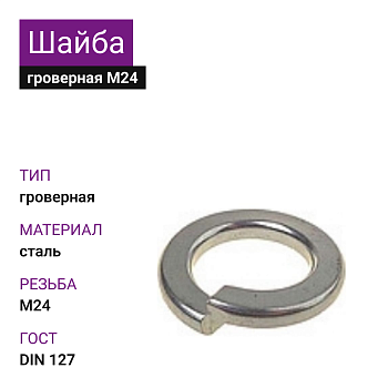 Шайба гроверная ОЦ М24 DIN127 (25кг)