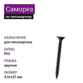 Саморез по г/к крупная резьба 4,2х127 Ph2
