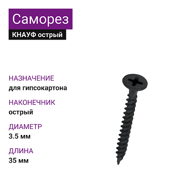 КНАУФ Саморез TN острый 3,5х35 (1000шт)