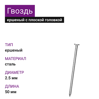 Гвоздь ершенный ОЦ 2,5х50 (5кг) РечМЗ