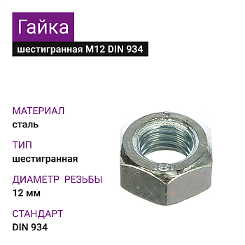 Гайка шестигранная М12 DIN 934 ОЦ