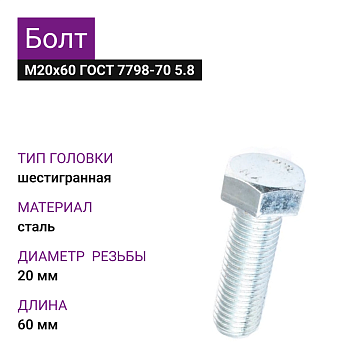 Болт М20х60 ГОСТ 7798-70 5.8 (5шт=0,985кг)