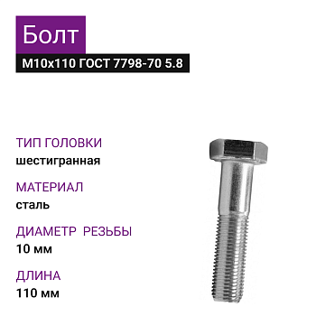 Болт М10Х110 ГОСТ 7798-70 5,8цинк