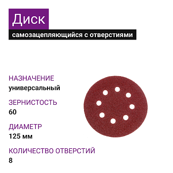 Диск самозацепляющийся с отверстиями 125мм А60 (14А 25/Р60) TSUNAMI (25шт)
