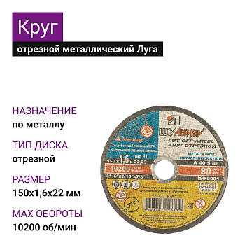 Круг отрезной мет+нерж Луга 150х1,6х22 А40 S BF80 (14А БУ) (25шт)