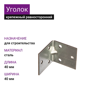НЕ ИСПОЛЬЗОВАТЬ! Крепежный уголок равносторонний 40х40х40 оц. (100шт)